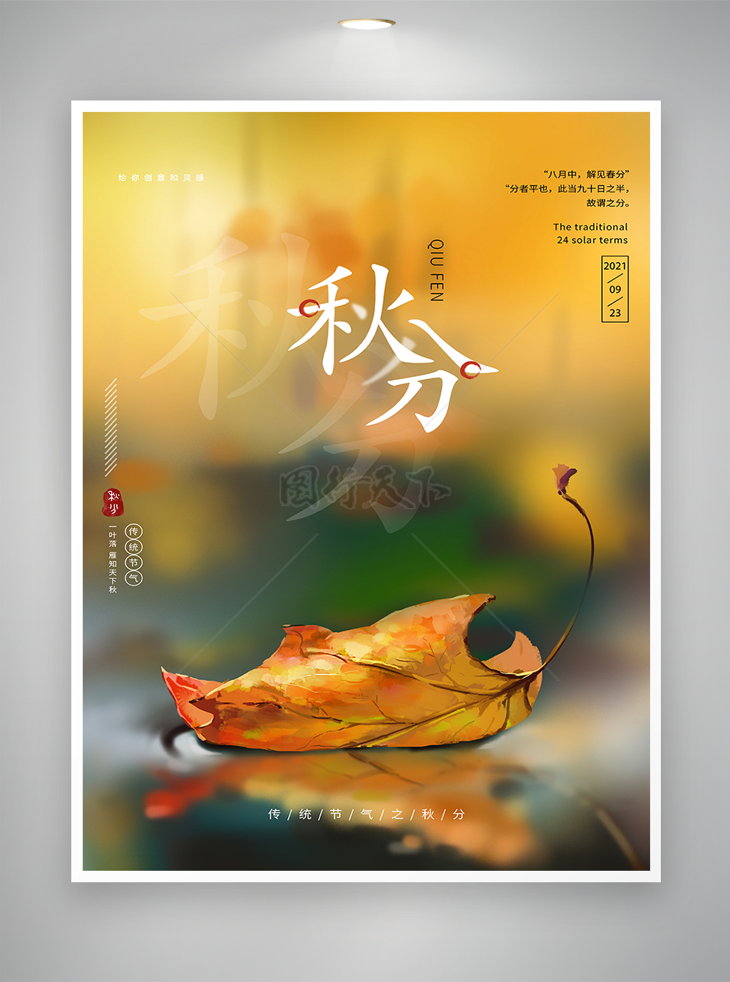手绘风传统节气秋分节日海报