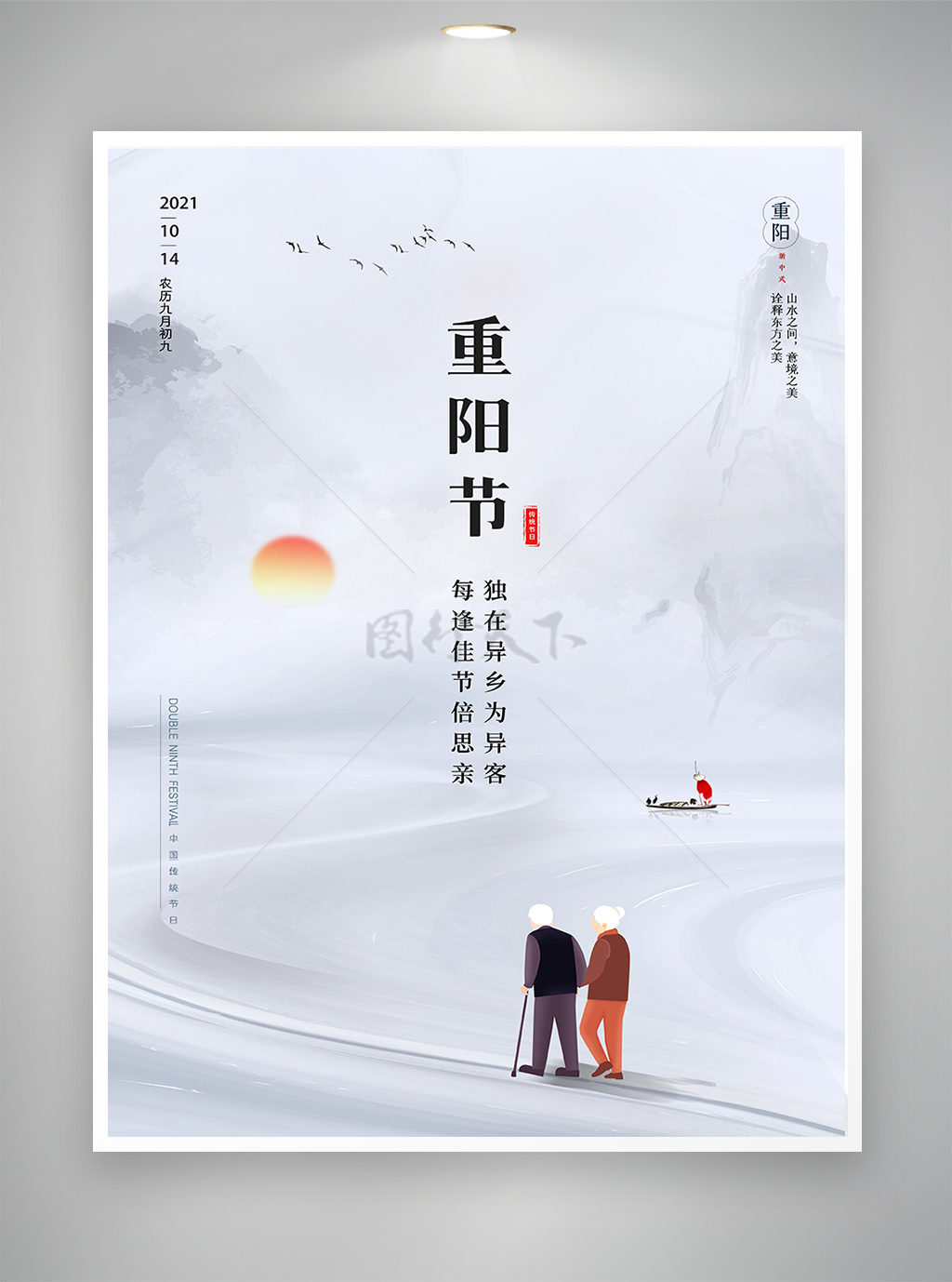 水墨风重阳佳节节日宣传海报