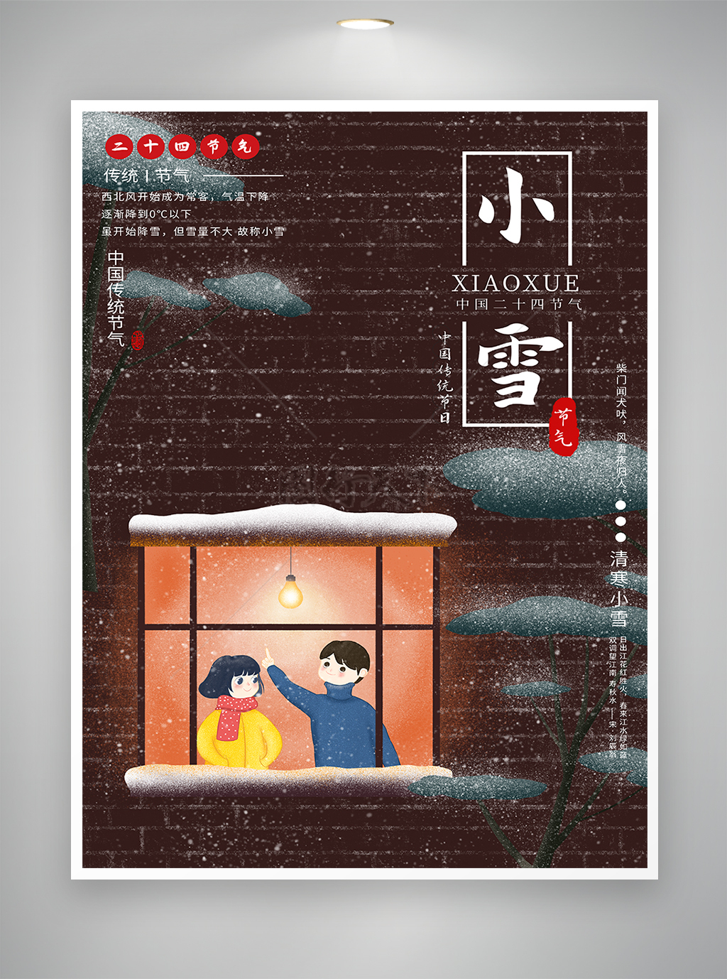 中国传统节气小雪节气海报