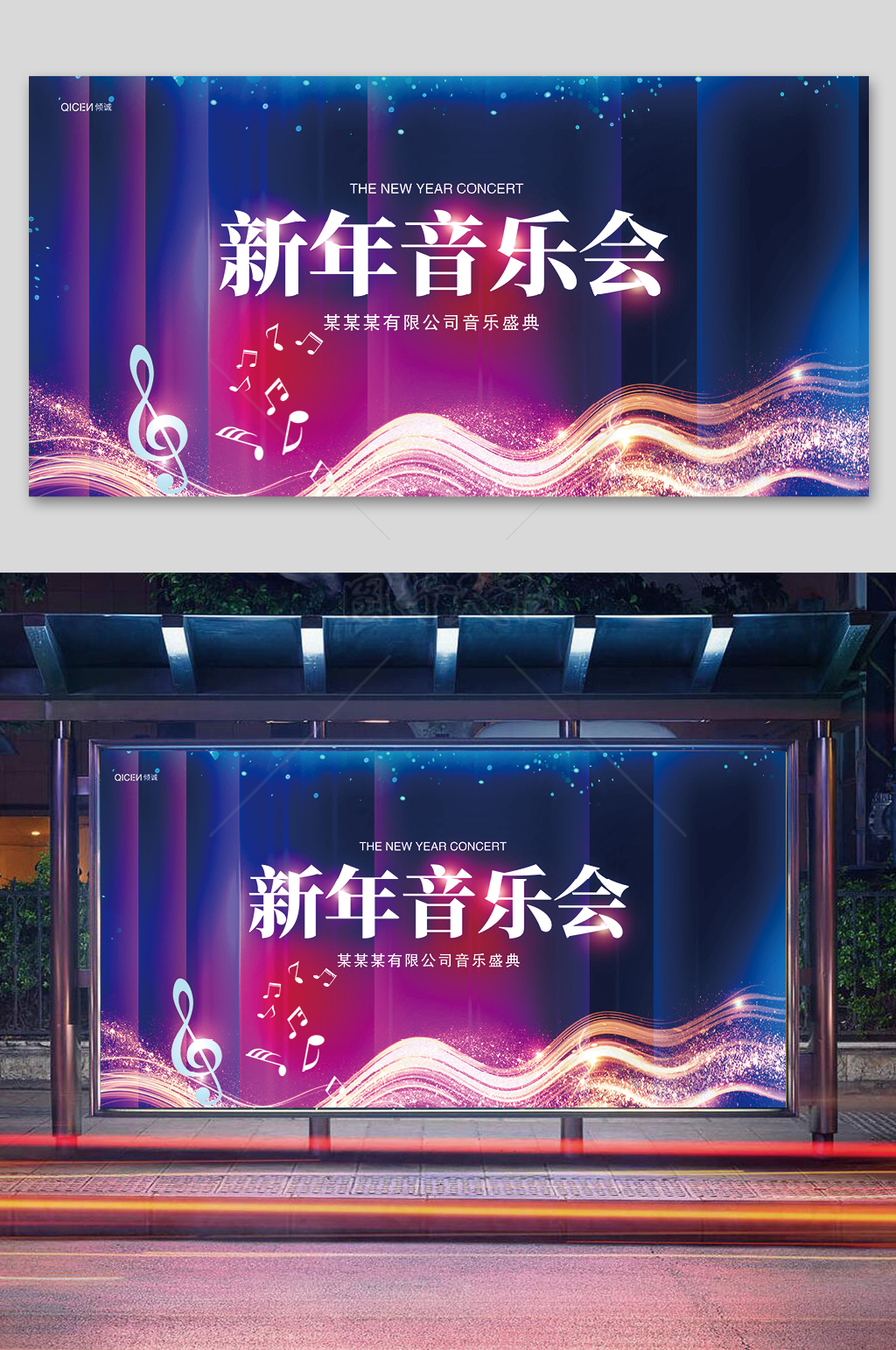新年音乐会宣传展板