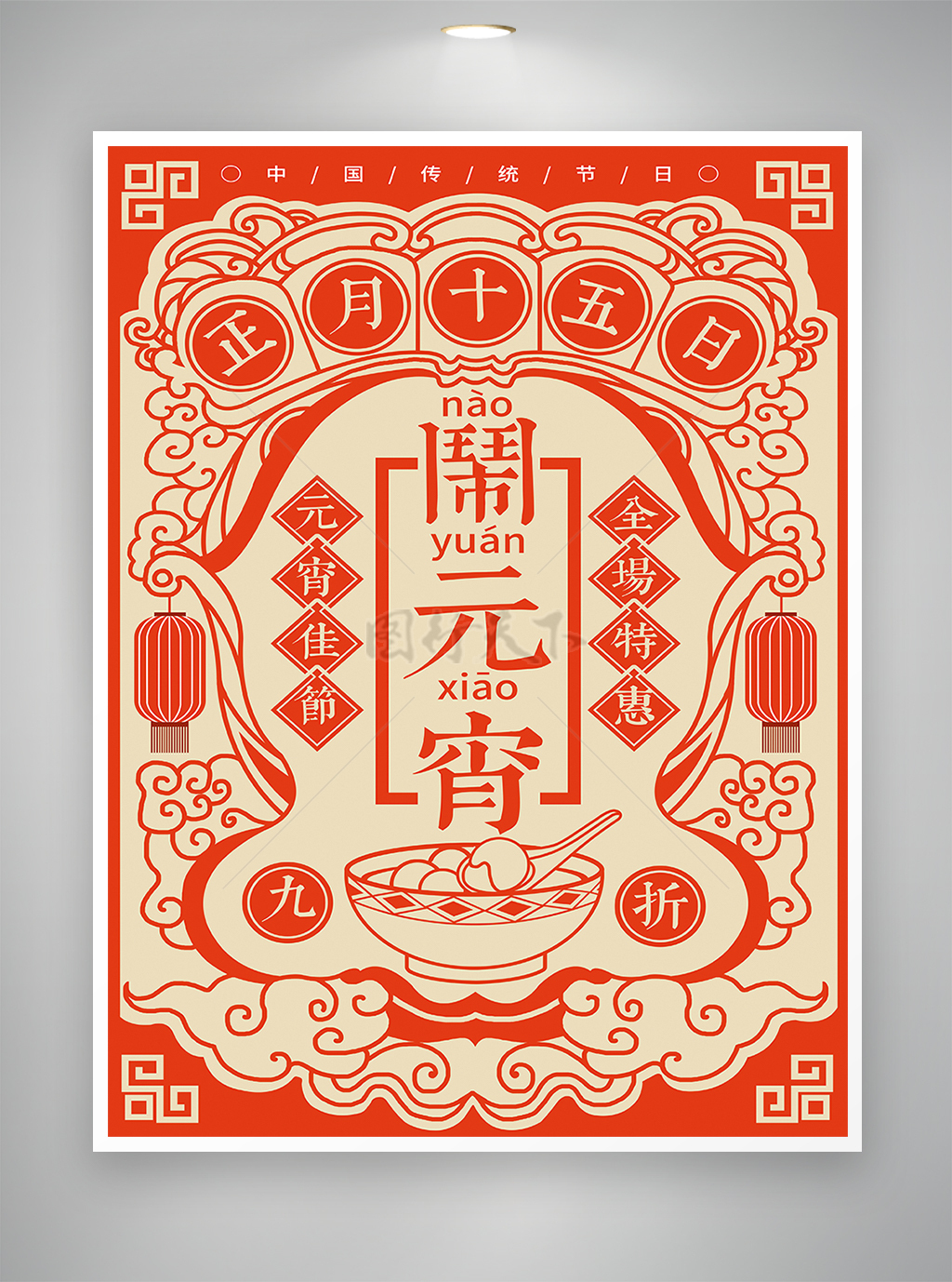 红色喜庆剪纸风正月十五元宵节促销宣传海报