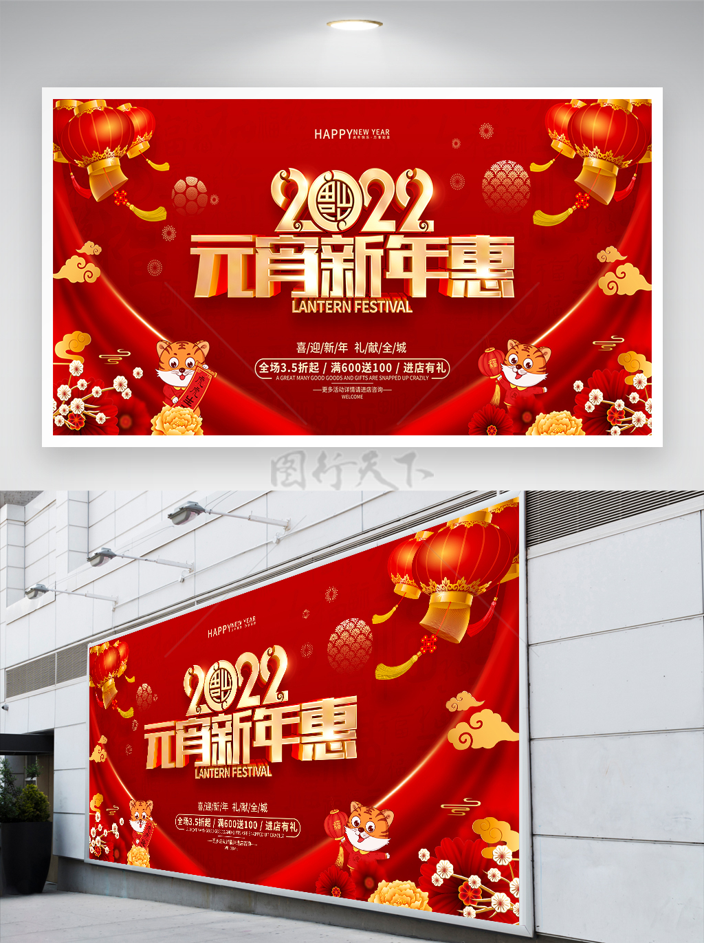 红色喜庆卡通风2022元宵节优惠促销宣传展板