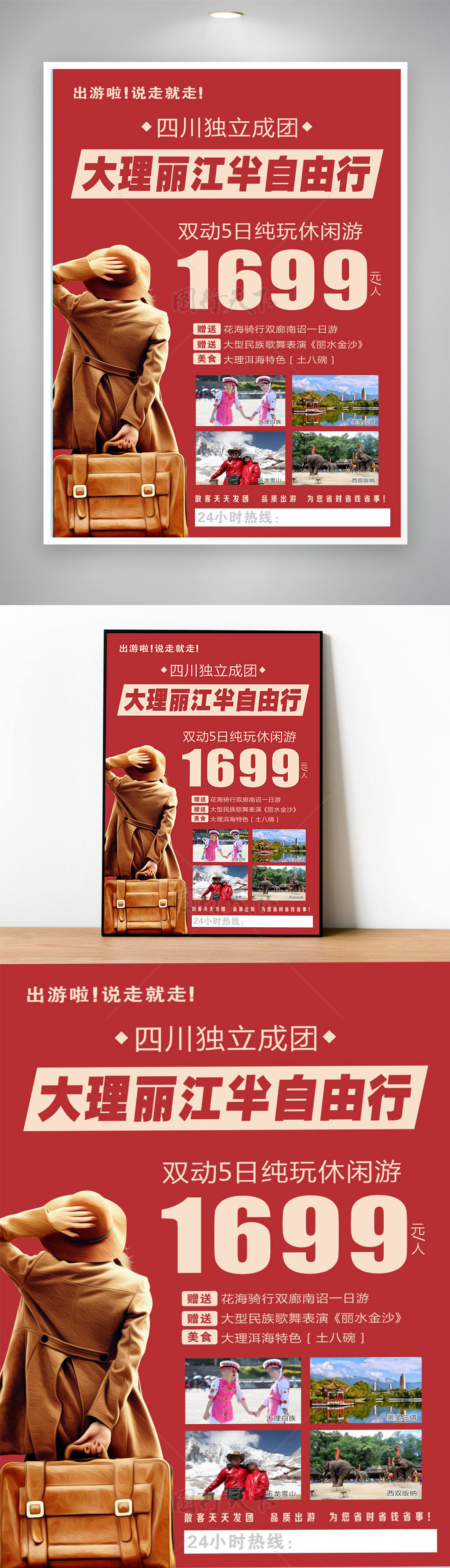 云南旅游自由行海报
