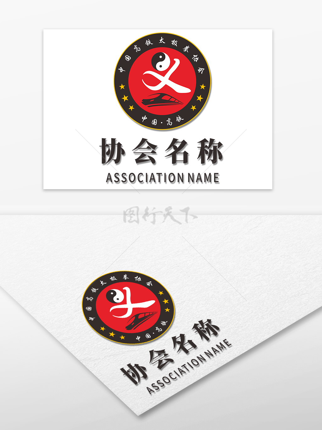 高铁地铁站太极拳协会标识标志logo设计