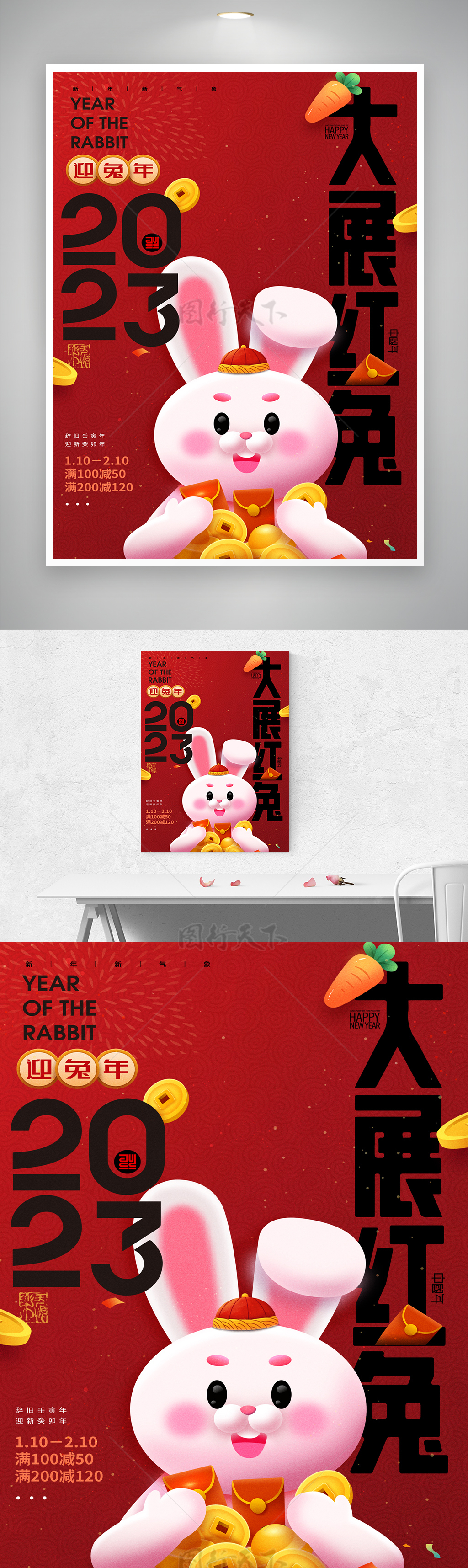 喜庆2023兔年营销海报素材