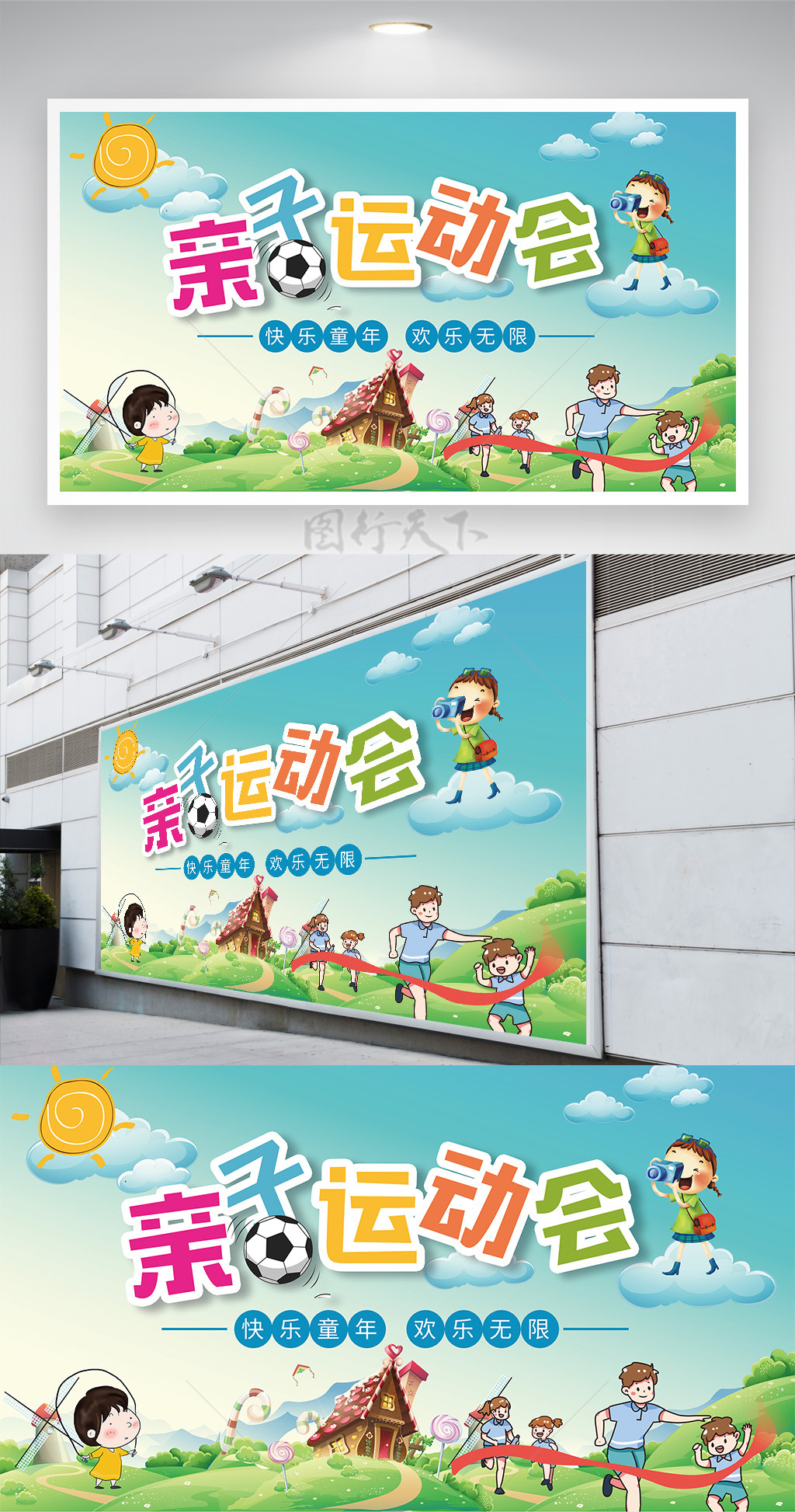 幼儿园亲子运动会展板卡通海报