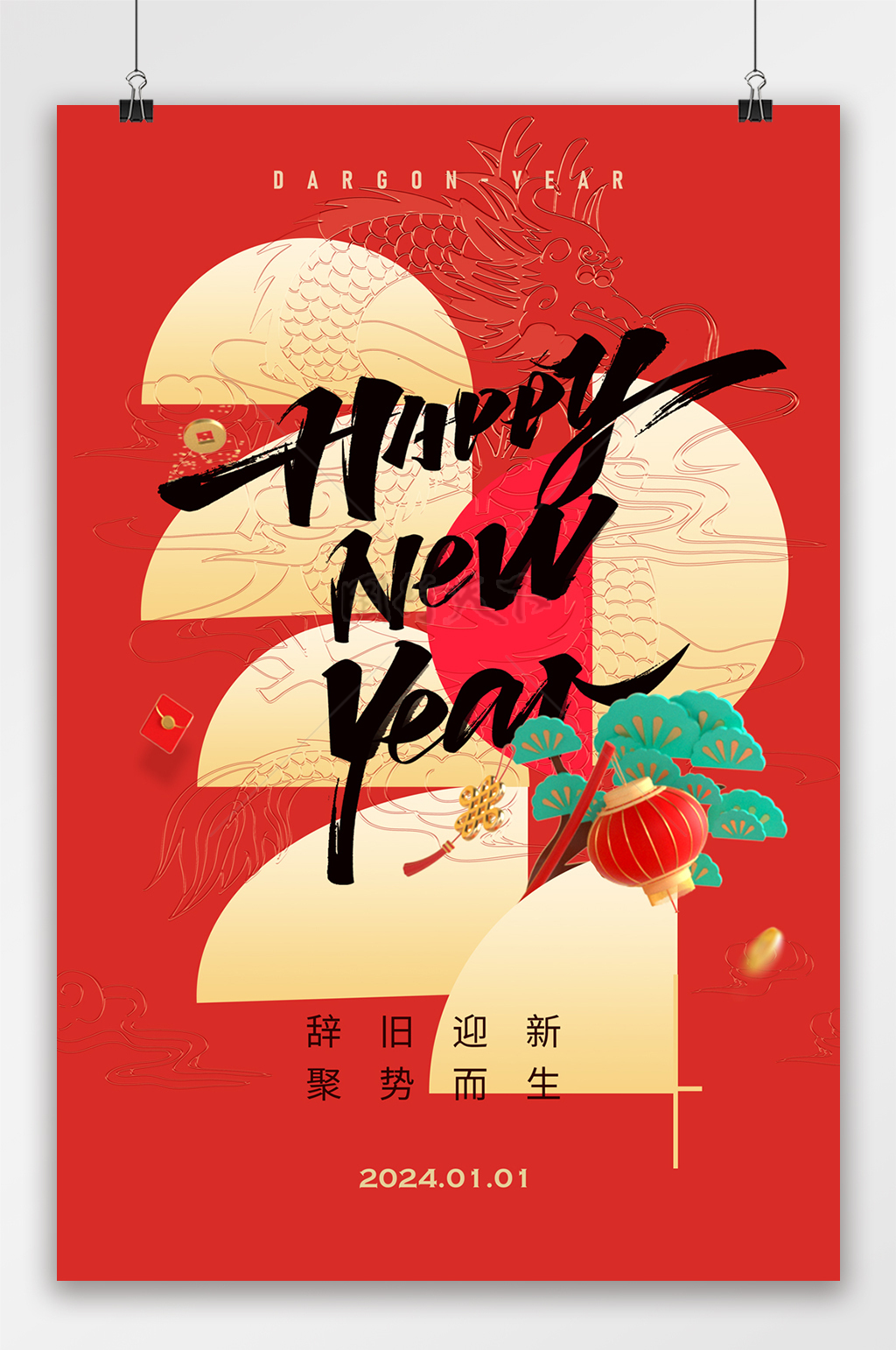 2024新年快乐海报