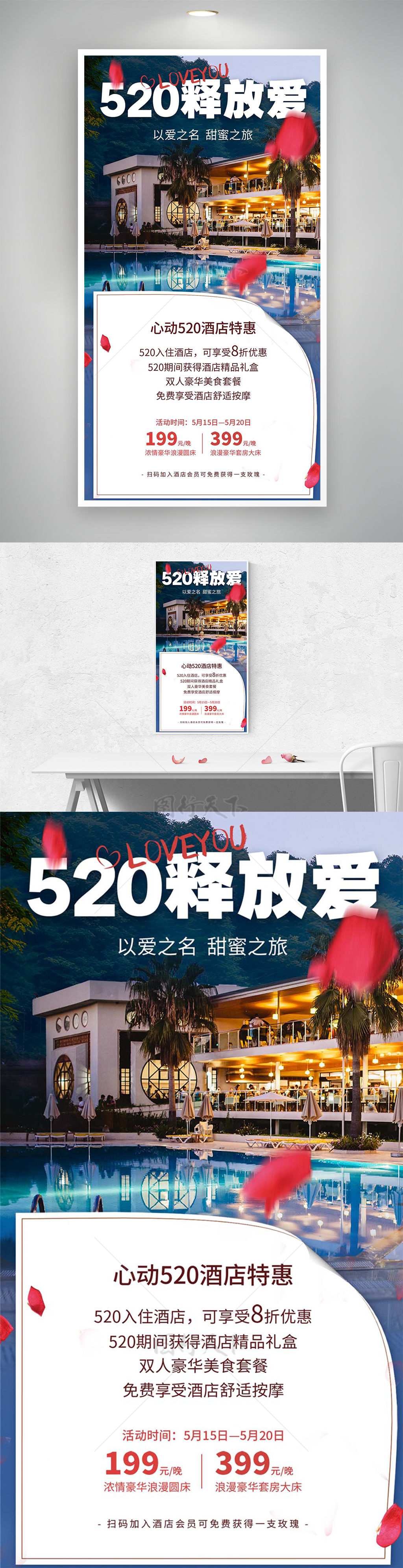 520释放爱主题情人节活动促销海报