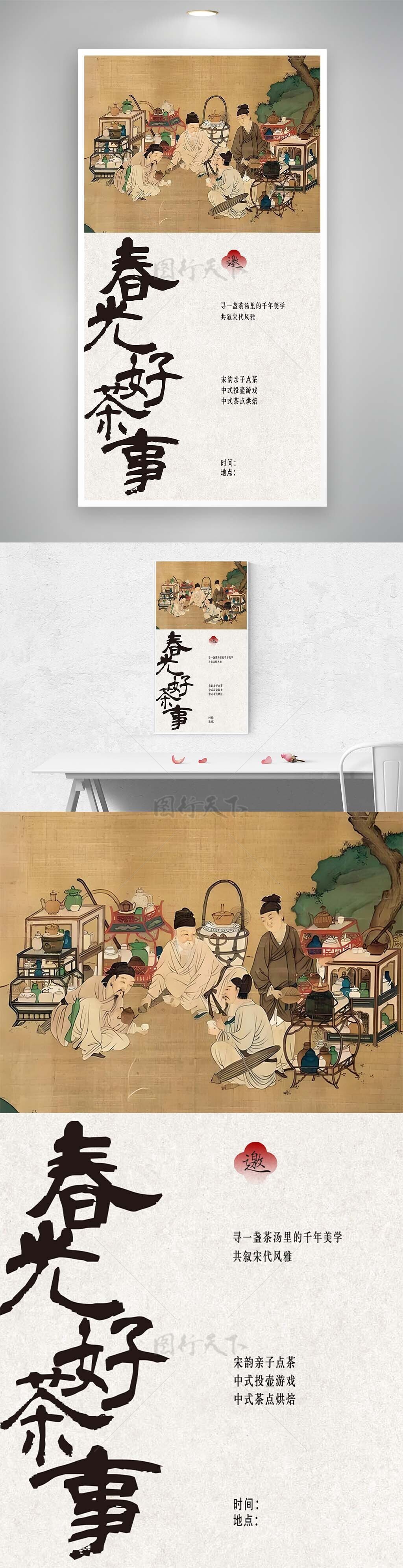 春光好茶事古典文化品茶海报设计下载