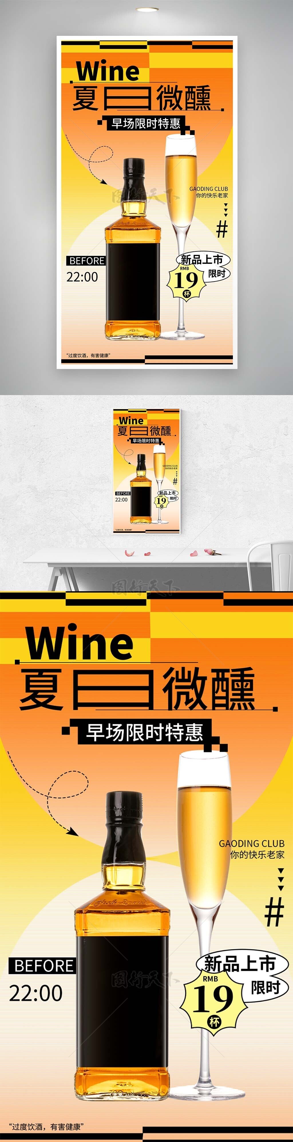夏日微醺早场特惠酒品特惠主题海报
