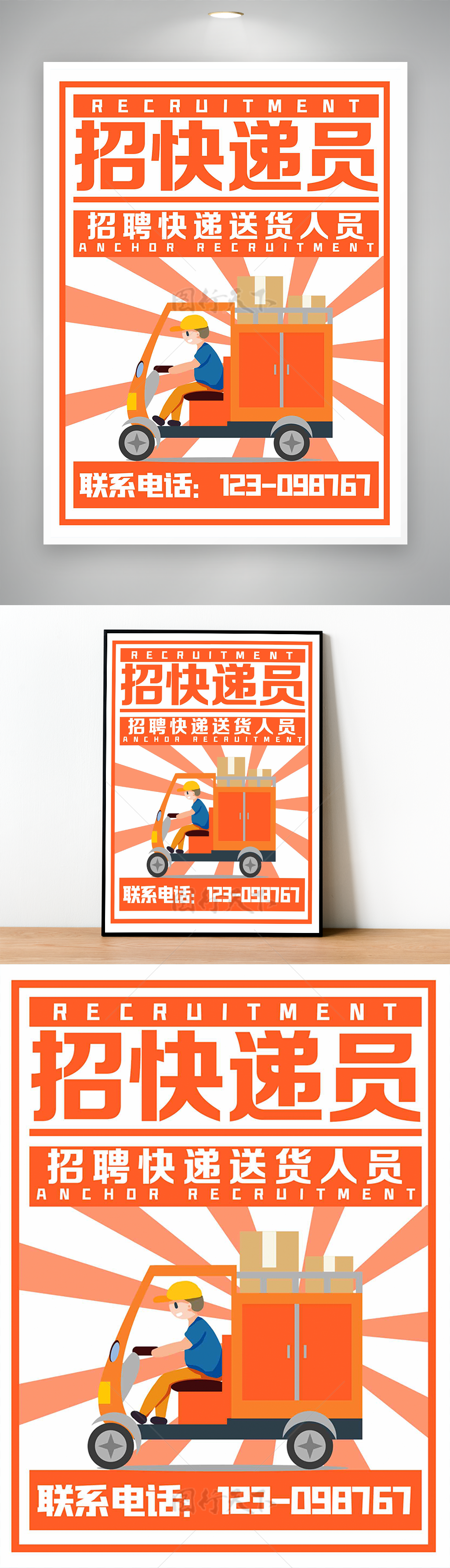 橙色系列诚招快递员送货员招聘海报