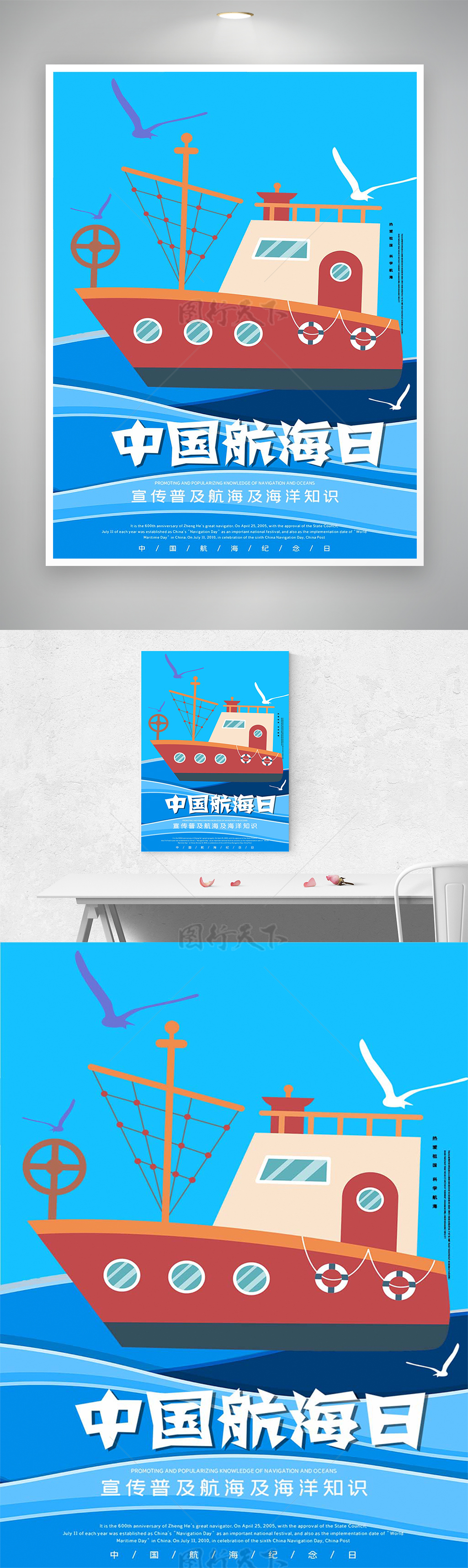 中国航海日节日纪念宣传卡通海报