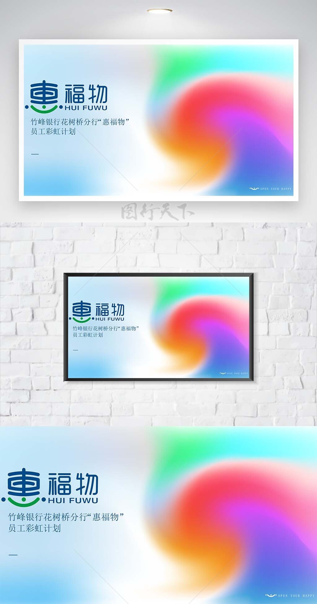 惠福物梦幻多彩彩虹计划简约展板