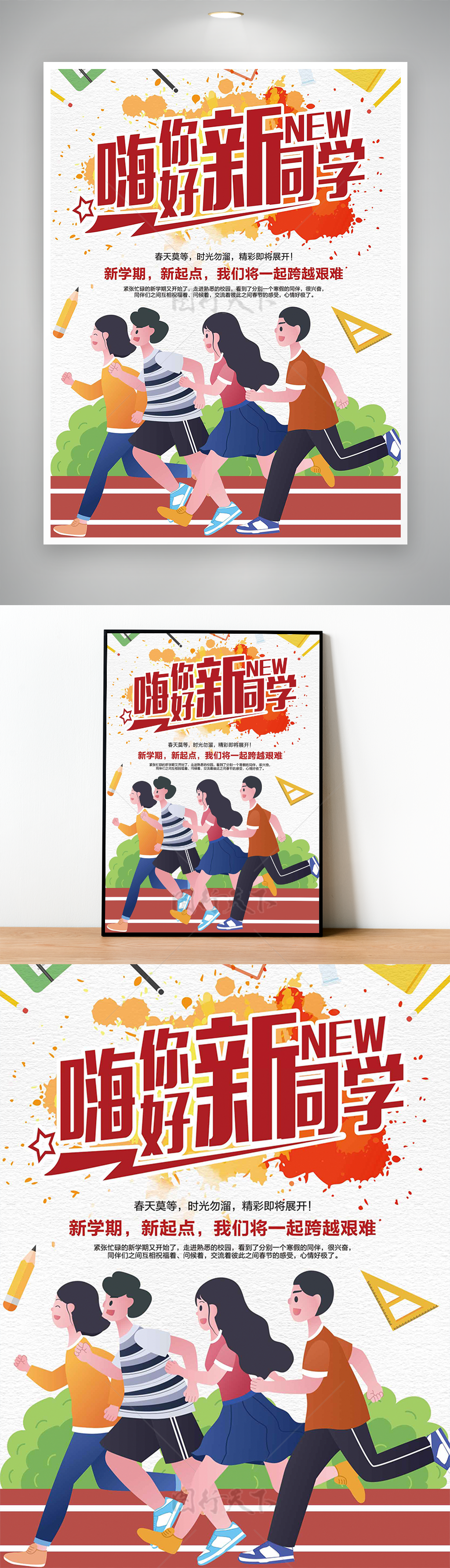 热情一起奔跑嗨你好新同学2024开学迎新海报