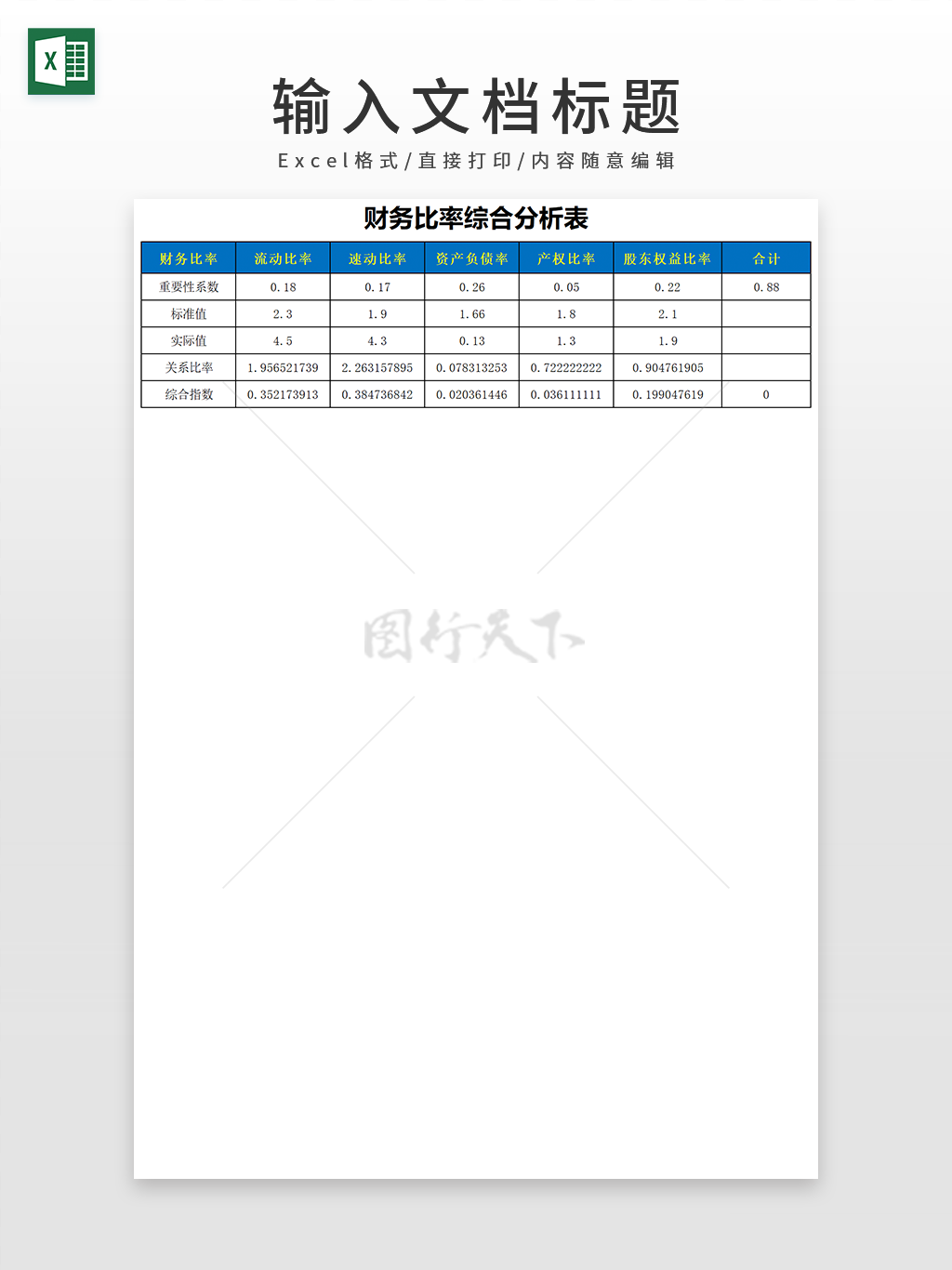 财务比率综合分析表EXCEL模板