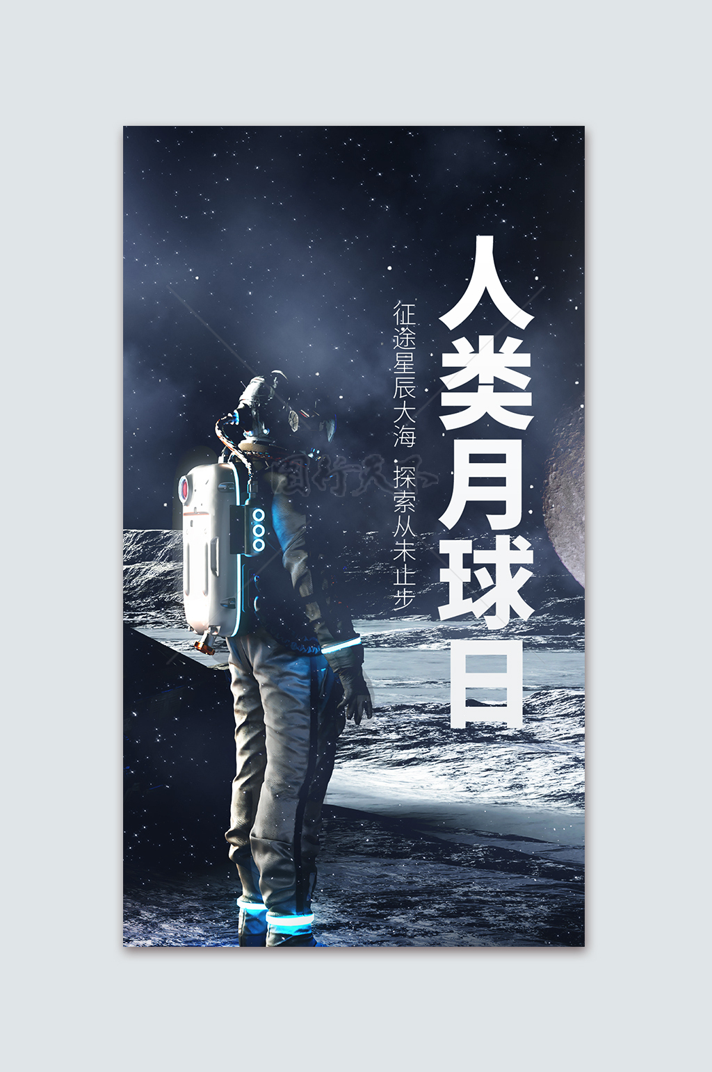 无限星空人类月球日宣传海报