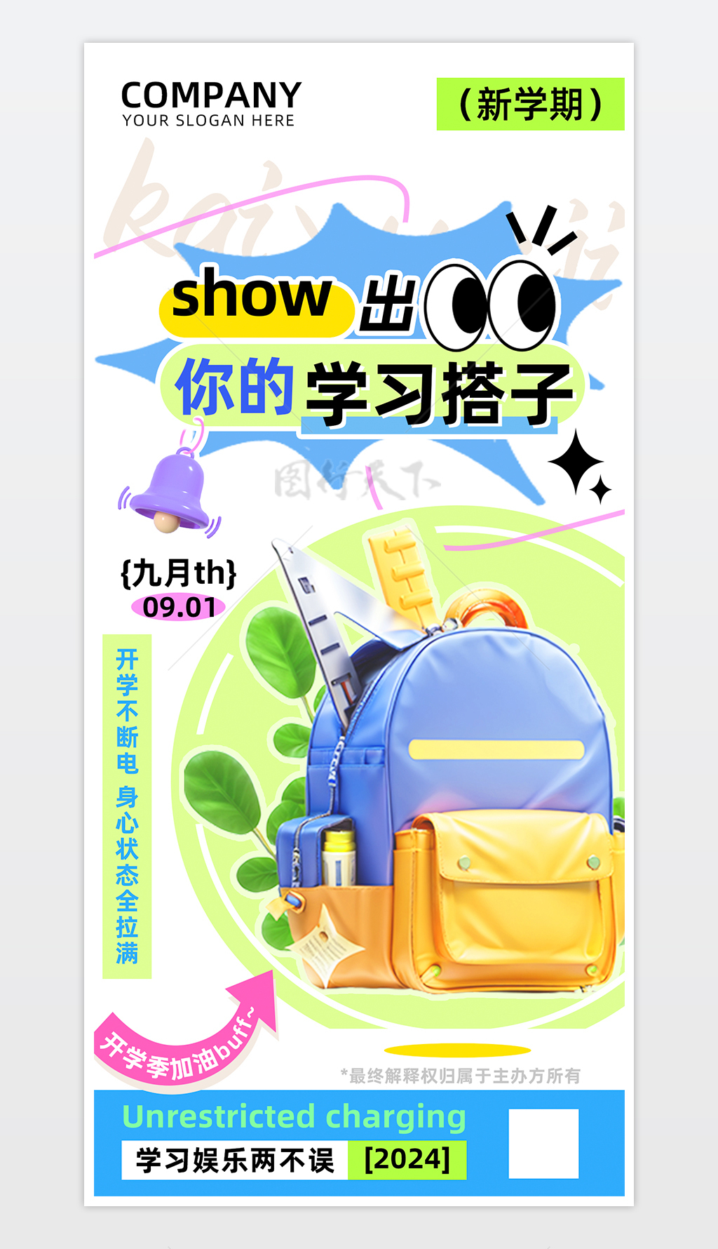 开学季show出你的学习搭子活动宣传海报