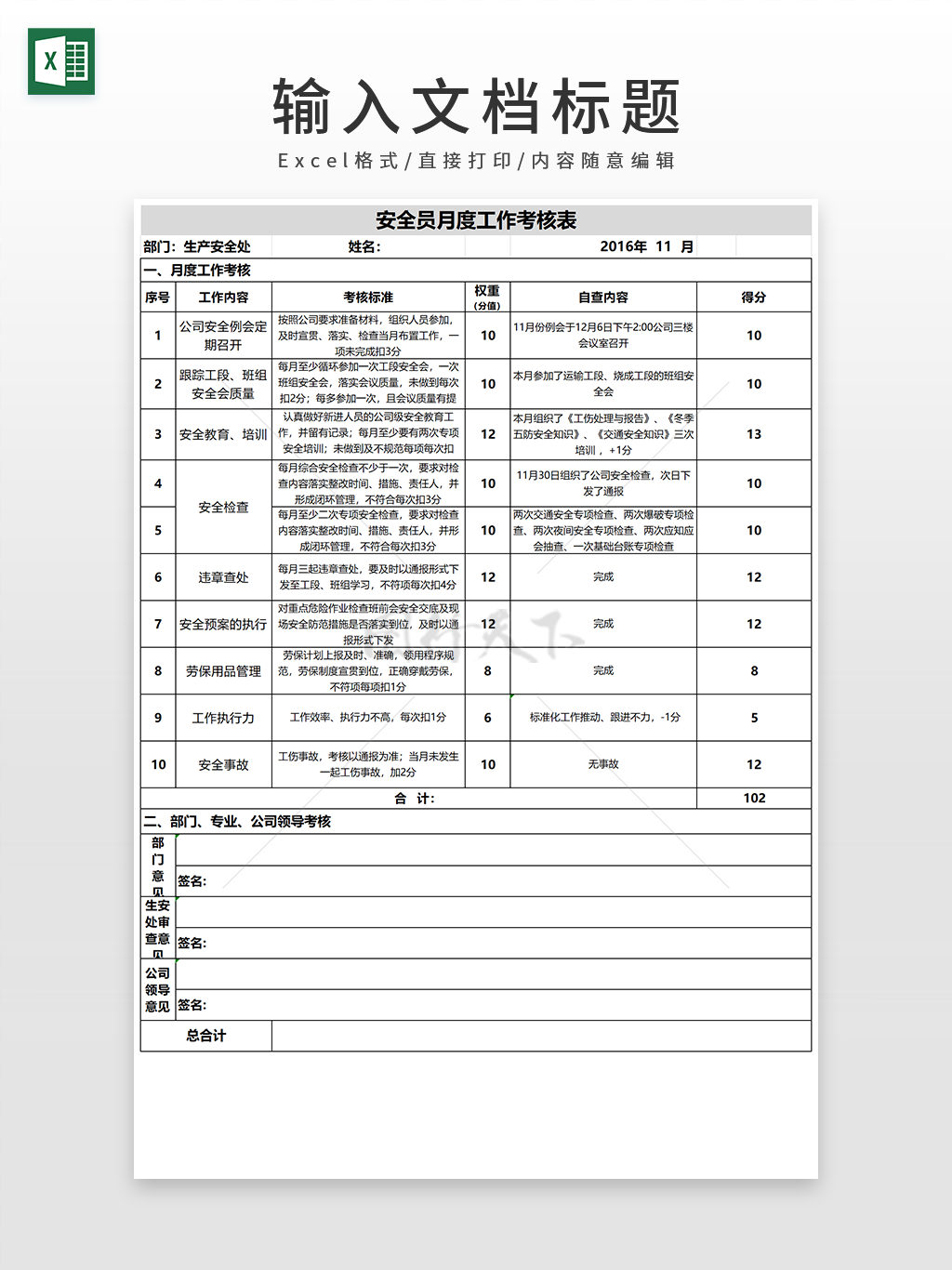 通用安全员月度工作考核表EXCEL模板