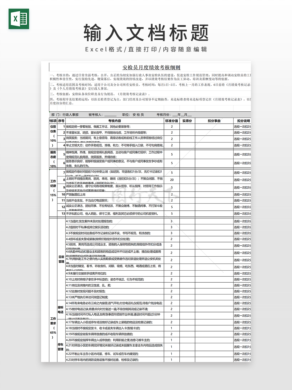 安检员月度绩效考核细则绩效考核表