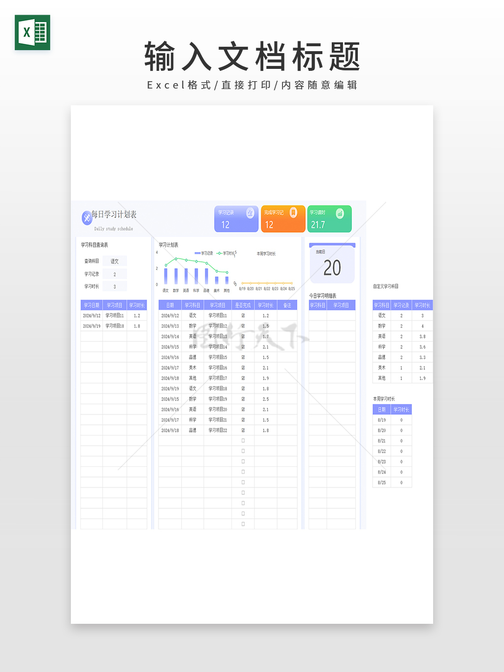 多科目每日学习计划表