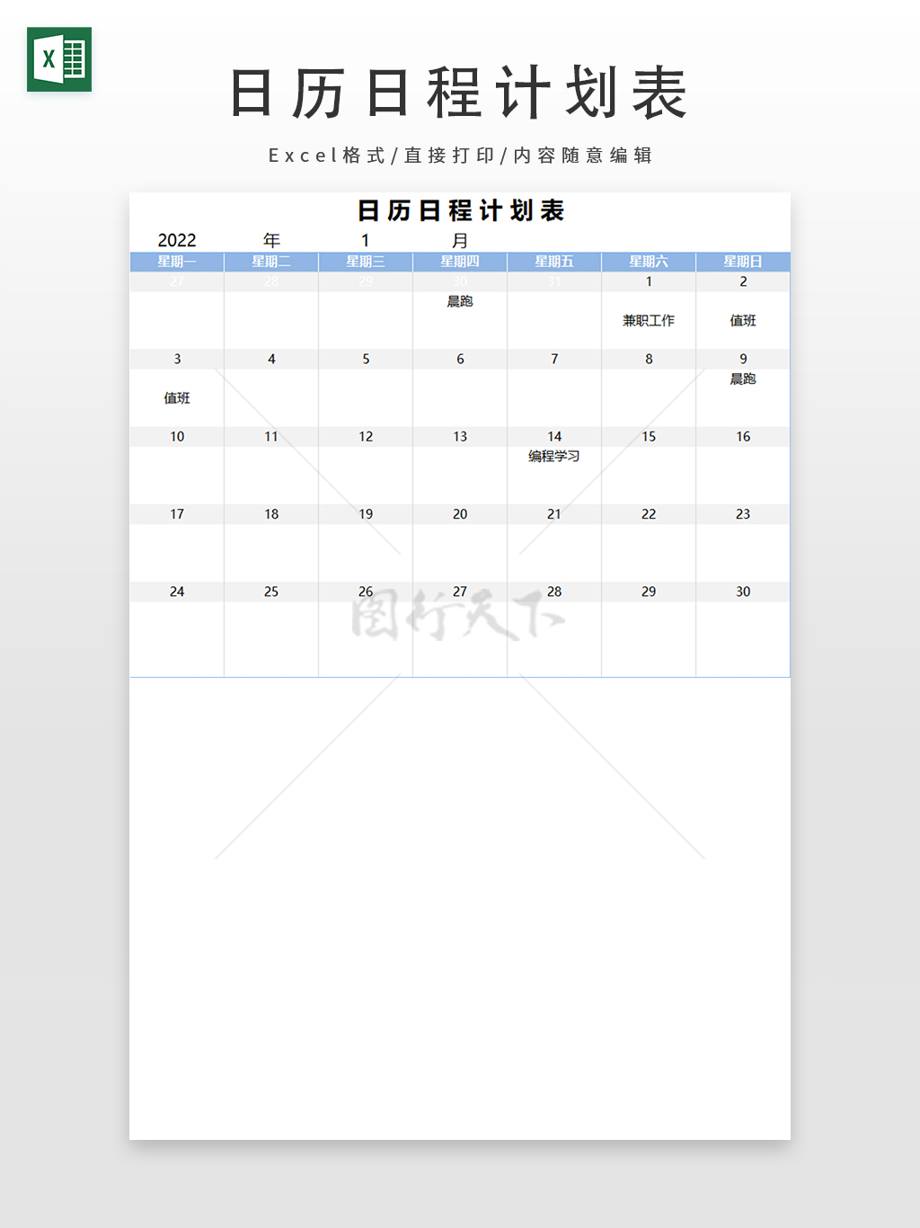 简洁实用日历日程计划表