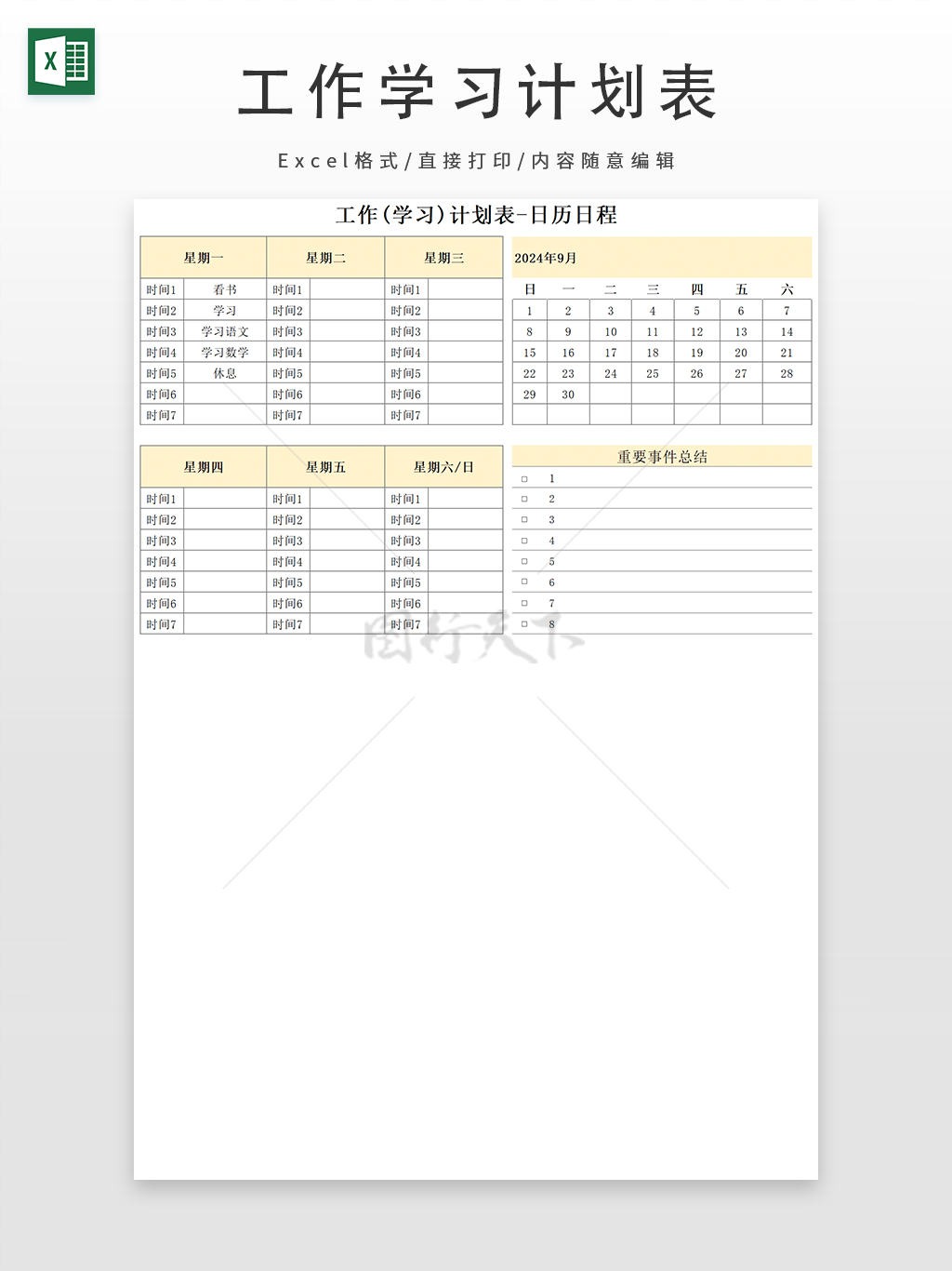 日历日程工作学习计划表