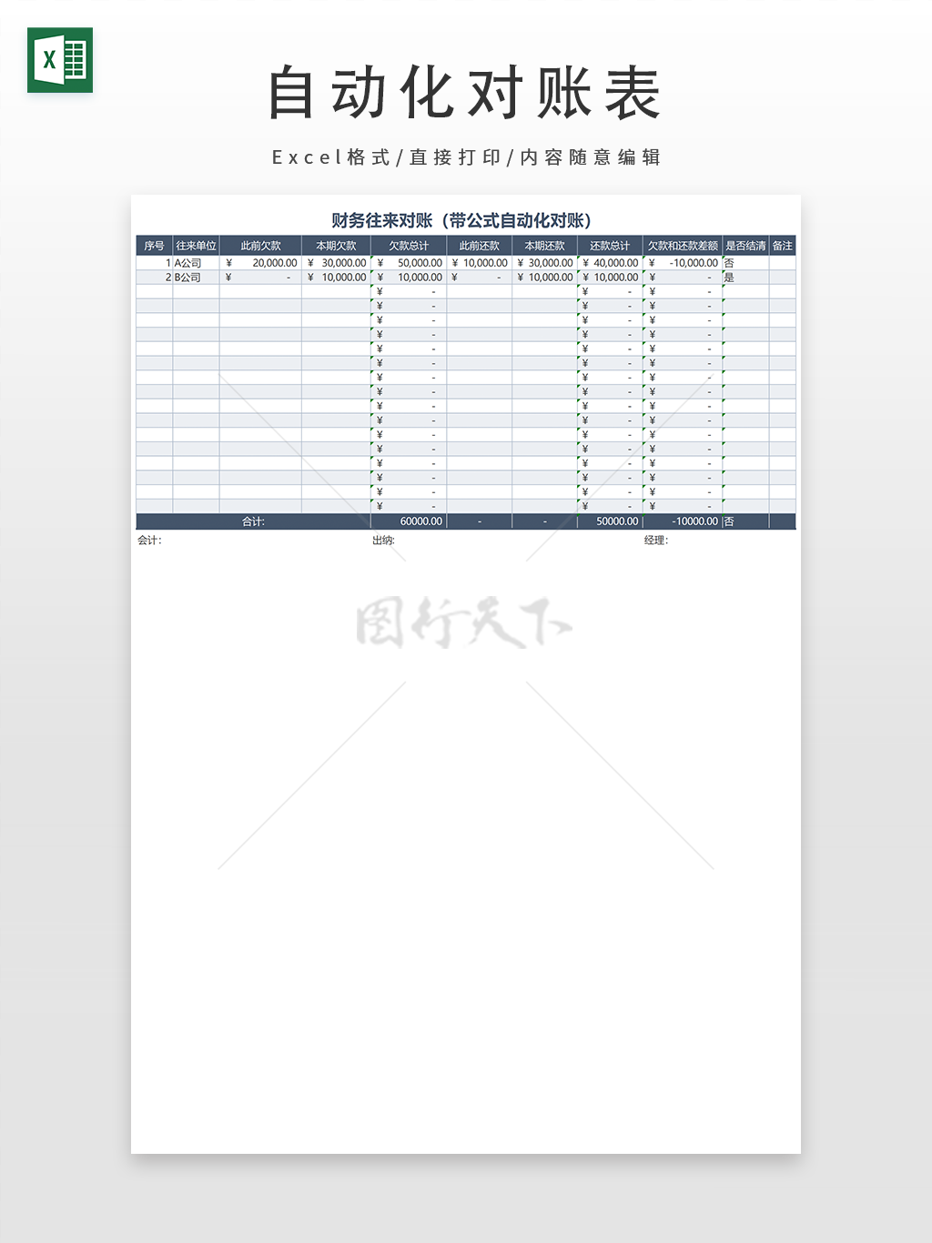 财务带公式自动化对账表